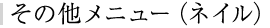 その他メニュー（ネイル）