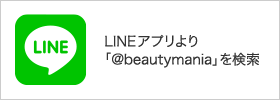 LINEアプリより「@beautymania」を検索