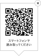 スマートフォンで読み取ってください