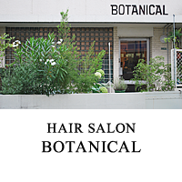 BOTANICAL 完全紹介制ヘアサロン