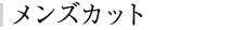 メンズカット
