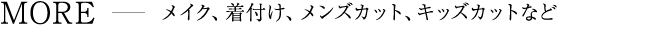 メイク、着付け、メンズカット、キッズカットなど