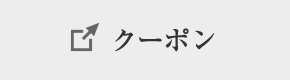 クーポン