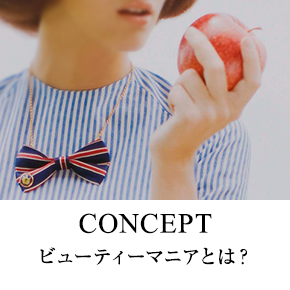 CONCEPT ビューティーマニアとは？