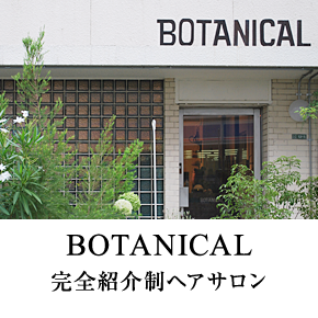 BOTANICAL 完全紹介制ヘアサロン