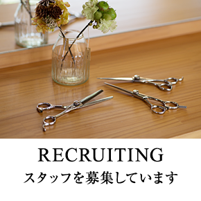 RECRUITING スタッフを募集しています