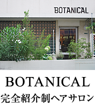 BOTANICAL 完全紹介制ヘアサロン