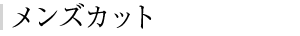 メンズカット