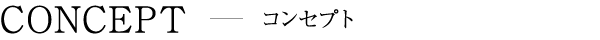 コンセプト