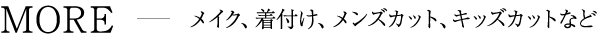 メイク、着付け、メンズカット、キッズカットなど