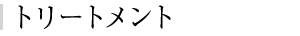 トリートメント